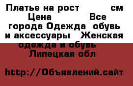 Платье на рост 122-134 см › Цена ­ 3 000 - Все города Одежда, обувь и аксессуары » Женская одежда и обувь   . Липецкая обл.